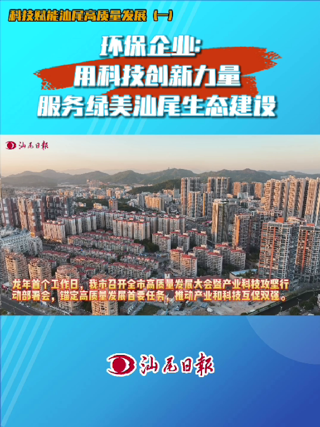 【科技賦能汕尾高質量發展(一)環保企業用科技創新力量服務綠美汕尾生態建設】